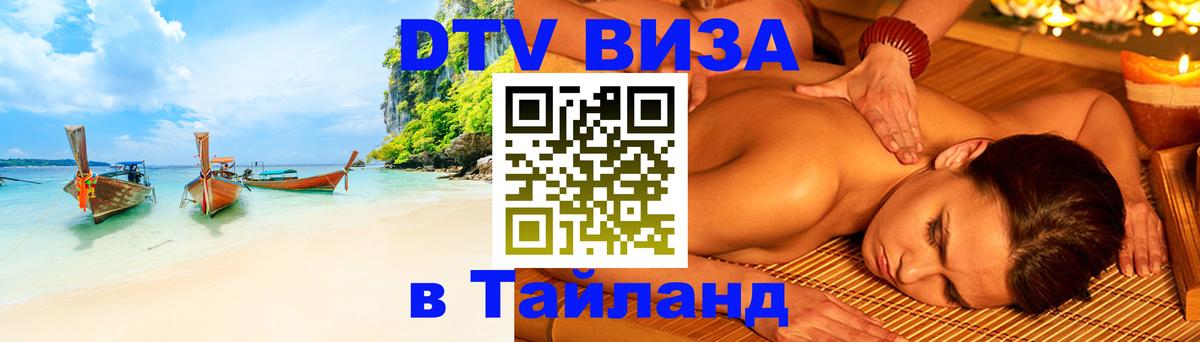 Купить DTV визу в Таиланд 